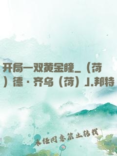 开局一双黄金瞳